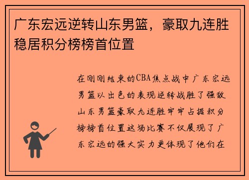 广东宏远逆转山东男篮，豪取九连胜稳居积分榜榜首位置