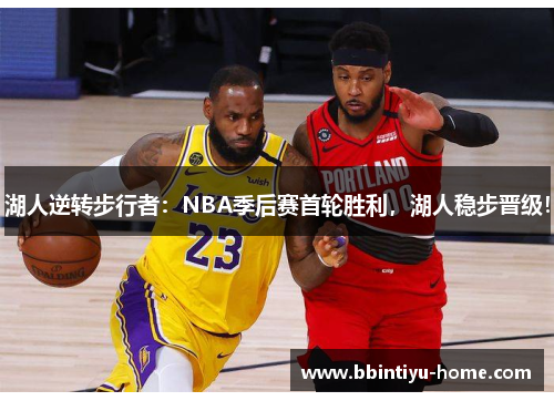 湖人逆转步行者：NBA季后赛首轮胜利，湖人稳步晋级！