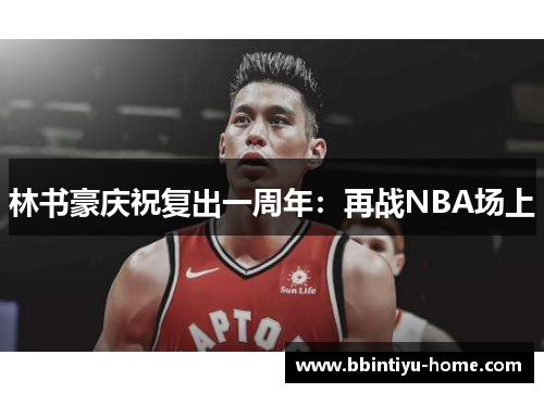 林书豪庆祝复出一周年：再战NBA场上